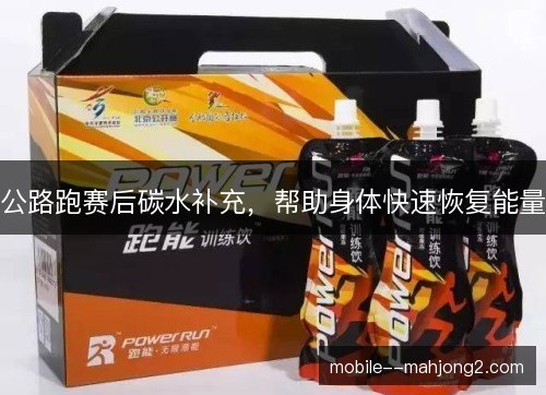 公路跑赛后碳水补充,帮助身体快速恢复能量 公路跑赛后碳水补充,帮助身体快速恢复能量