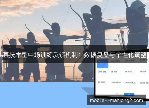 某技术型中场训练反馈机制：数据复盘与个性化调整