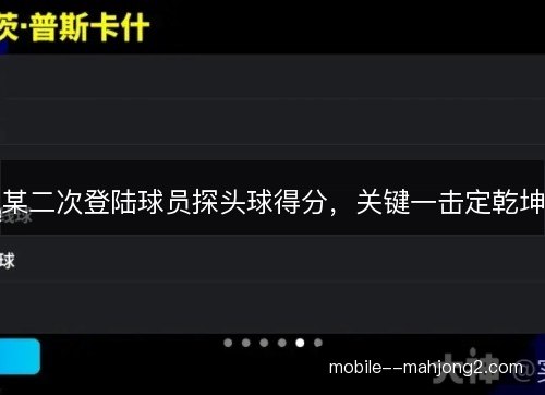 某二次登陆球员探头球得分，关键一击定乾坤