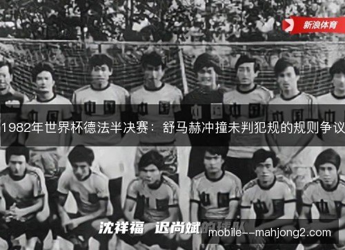 1982年世界杯德法半决赛：舒马赫冲撞未判犯规的规则争议