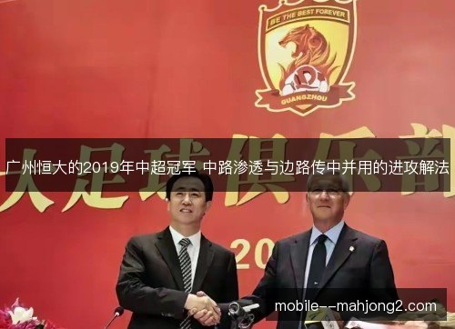 广州恒大的2019年中超冠军 中路渗透与边路传中并用的进攻解法